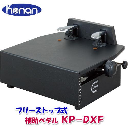 ピアノ 補助ペダル 甲南 KP-DXF 黒 ブラック 高さ調整 日本製 アップライトピアノ グランド...
