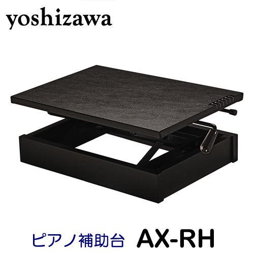 吉澤　ピアノ補助台　AX-RH　ワンタッチ段階式（６段階：約13cm〜23.5）　日本製