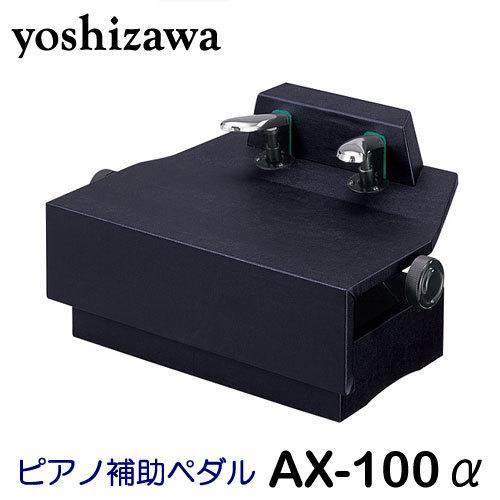 吉澤　ピアノ補助ペダル　AX-100α　ブラック