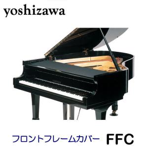 吉澤　グランドピアノ　フロントフレームカバー　FFC