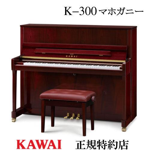 KAWAI（カワイ）　K-300　マホガニー　アップライトピアノ　新品　メーカー直送　配送設置無料　...