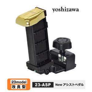 【最新】吉澤　NEWアシストペダル　23-ASP　高さ調整7段階（約2.5cm〜17.5cm）23MODEL　※アシストペダルのみの販売。補助台（足台）は、別売り。