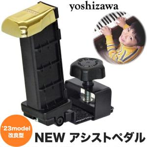 【最新】吉澤　NEWアシストペダル　23-ASP　高さ調整7段階（約2.5cm〜17.5cm）23MODEL　※アシストペダルのみの販売。補助台（足台）は、別売り。