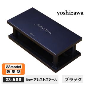 吉澤　NEWアシストスツール（足置き台）　23-ASS BK　ブラック　黒　高さ調整8段階（約2.5cm〜約20cm）　※アシストススツールのみの販売です。　23MODEL｜matsukawa-sekaidou