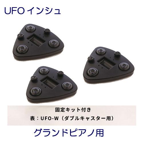 UFOインシュ　ダブルキャスター用（固定キット付）　グランドピアノ用　吉澤　甲南　Genepis（総...