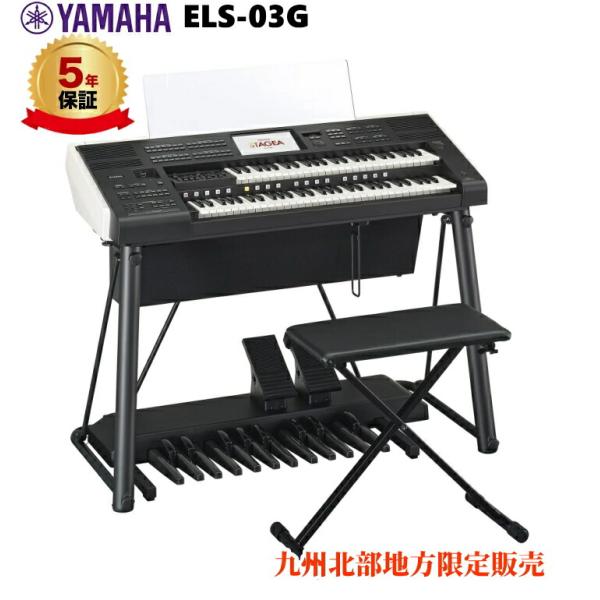 ５年延長保証付き ヤマハ エレクトーン ELS-03G 九州北部・山口限定配送設置無料 ※離島、指定...
