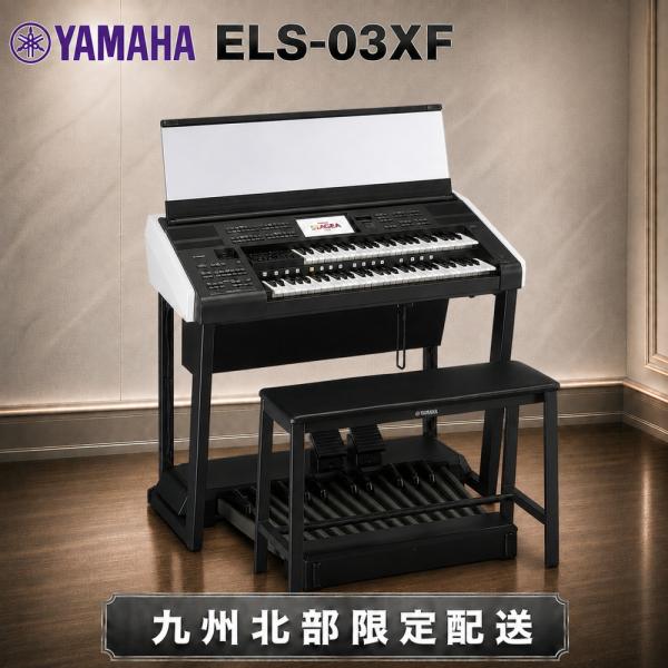ヤマハ エレクトーン ELS-03XF 九州北部・山口限定配送設置無料 ※離島、指定地域以外配送不可...