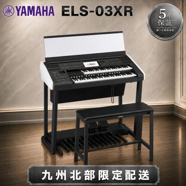 ５年延長保証付き ヤマハ エレクトーン ELS-03XR 九州北部・山口限定配送設置無料 ※離島、指...