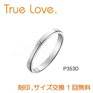 【店頭渡し可】【ダイヤあり単品】　True Love Pt900 P353D　結婚指輪（マリッジリング）　PILOT（パイロットコーポレーション）　トゥルーラブ｜matsukawa-sekaidou