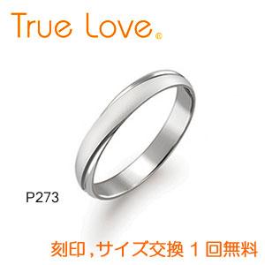 【店頭渡し可】【ダイヤなし単品】　True Love Pt900 P273　結婚指輪（マリッジリング）　PILOT（パイロットコーポレーション）　トゥルーラブ｜matsukawa-sekaidou