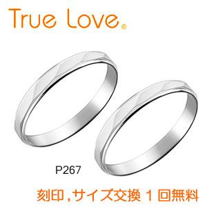 【店頭渡し可】【ペアリング２本１組】　True Love Pt900 　P267　結婚指輪（マリッジリング）　PILOT（パイロットコーポレーション）　トゥルーラブ｜matsukawa-sekaidou