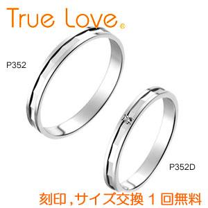 【店頭渡し可】【ペアリング２本１組】　True Love Pt900 　P352（ダイヤなし）　P352D（ダイヤあり）　結婚指輪（マリッジリング）　PILOT　トゥルーラブ｜matsukawa-sekaidou