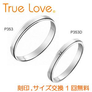 店頭渡し可 ペアリング２本１組 True Love Pt900 P353 ダイヤなし P353d ダイヤあり 結婚指輪 マリッジリング Pilot トゥルーラブ Msdp マツカワ世界堂 通販 Yahoo ショッピング