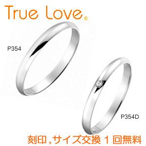 【店頭渡し可】【ペアリング２本１組】　True Love Pt900 　P354（ダイヤなし）　P354D（ダイヤあり）　結婚指輪（マリッジリング）　PILOT　トゥルーラブ｜matsukawa-sekaidou