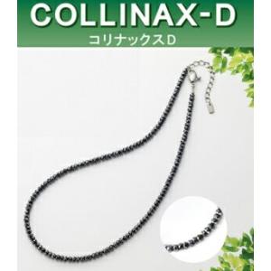 在庫あり COLLINAX-D（コリナックスD）磁気ネックレス 医療機器認証ネックレス 家庭用磁気治療器 エスジェイ ジュエリー 株式会社｜matsukawa-sekaidou