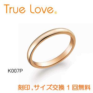 【店頭渡し可】【ダイヤなし単品】　True Love K18 Pink Gold 　K007P　結婚...