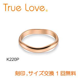 【店頭渡し可】【ダイヤなし単品】　True Love K18 Pink Gold 　K220P　結婚...