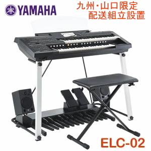 九州北部地方限定販売 ヤマハ エレクトーン ELC-02 STAGEA カジュアルモデル 配送組立設置料無料　※九州北部地方以外のお届けはご注文をお受けできません｜matsukawa-sekaidou