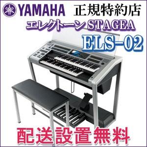 ５年延長保証付き　ヤマハ　エレクトーン　ELS-02　九州北部地方限定配送設置無料　スタンダードモデ...
