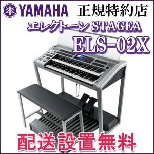 九州北部地方限定　ヤマハ　エレクトーン　ELS-02X　プロフェッショナルモデル　新品　配送設置無料　九州北部地方以外お届け不可　YAMAHA　STAGEA