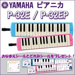 ヤマハシール付き　ヤマハ　ピアニカ　P-32E/P-32EP　＊2色の中から1つお選びください。