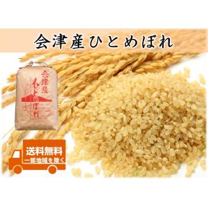 令和8年産新米 会津産 ひとめぼれ 玄米10kg ※コイン精米サービス(白米9kg弱)＋ 袋小分け対...
