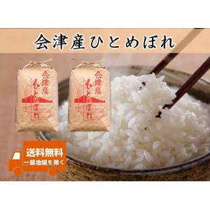 令和8年産新米 会津産 ひとめぼれ 白米20kg（10kg×2） ※袋小分け対応可  ※四国まで 送...