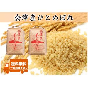 令和8年産新米 会津産 ひとめぼれ 玄米20kg（10kg×2） ※コイン精米サービス（白米18kg...