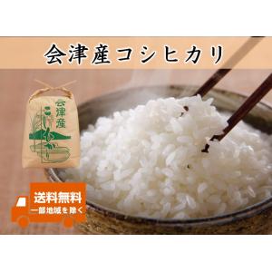 令和8年産新米 会津産 コシヒカリ 白米5kg  ※四国まで 送料無料 九州沖縄別途送料 お米