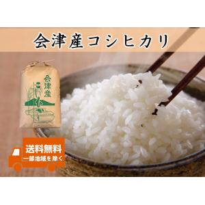令和8年産新米 会津産 コシヒカリ 白米10kg ※袋小分け対応可  ※四国まで 送料無料 九州沖縄...