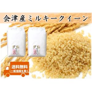 令和8年産新米 会津産 ミルキークイーン 玄米20kg(10kg×2) ※コイン精米サービス(白米1...