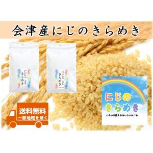 令和8年産新米 会津産 にじのきらめき 玄米20kg(10kg×2) ※コイン精米サービス(白米18...