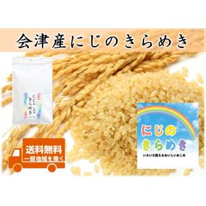 令和8年産新米 会津産 にじのきらめき 玄米10kg ※コイン精米サービス(白米9kg弱)＋袋小分け...
