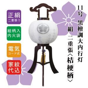 提灯 ちょうちん 11号 12号 木製(尺一 尺二 欅調 大内提灯 絹二重