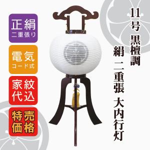 家紋入り 盆提灯 絹張 11号 12号 天然木黒檀調 二重大内行灯 家紋代無料