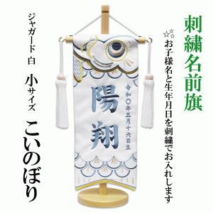 刺繍名前旗 男の子用 室内のぼり 白ジャガード織 こいのぼり 小サイズ
