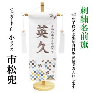 刺繍名前旗 男の子用 室内のぼり 白ジャガード織 こいのぼり 小サイズ