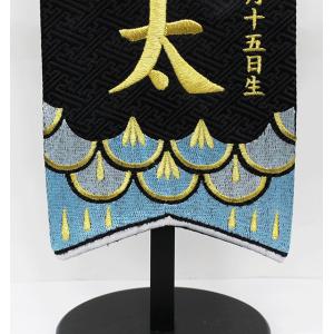 刺繍名前旗 男の子用 室内のぼり 黒ジャガード...の詳細画像4