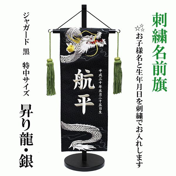 刺繍名前旗 男の子用  室内のぼり 黒ジャガード織 昇り龍（銀） 特中サイズ 飾り台付 五月人形  ...