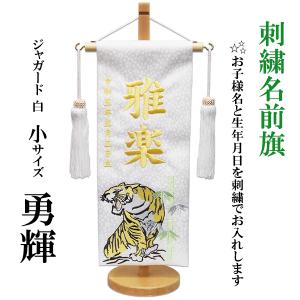 刺繍名前旗 男の子用 室内のぼり 黒ジャガード織 こいのぼり 特中