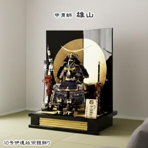 五月人形 初節句 雄山 コンパクト 鎧 鎧兜 鎧飾り 伊達政宗 子供の日