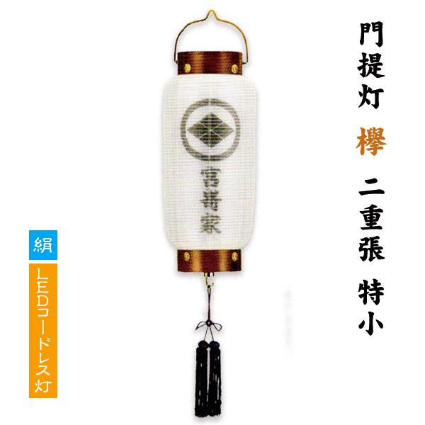 門提灯 ミニ コードレス 家紋家名入り 欅 絹 二重張り 特小 LED乾電池灯 盆提灯 樹峰 八女提...
