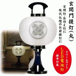 盆提灯 ミニ コードレス 家紋入り 絹張 玄関門提灯 丸 LED乾電池灯 組立式 八女提灯｜matsukawa