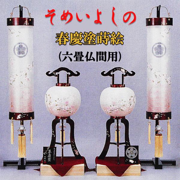 盆提灯 家紋入り 春慶塗蒔絵染井吉野 仏前用 提灯セット ６畳用 樹峰 おしゃれ モダン 八女提灯