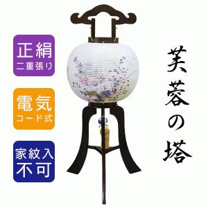 盆提灯 モダン 11号 12号 大内行灯 芙蓉の塔 絹 二重張り 黒檀調 電気コード式 八女提灯