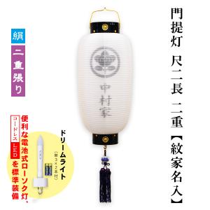 門提灯 家紋入り 極上 14号 尺四丸 絹 二重無地 LEDコードレス