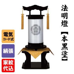 門提灯 家紋入り 極上 14号 尺四丸 絹 二重無地 LEDコードレス