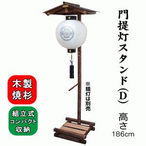 木製 焼杉 門提灯 スタンド Ｄタイプ 盆提灯｜matsukawa