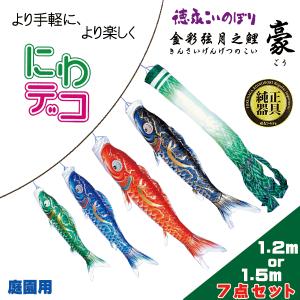 徳永鯉 鯉のぼり 徳永こいのぼり 豪 庭園用 にわデコ セット 1.2m or