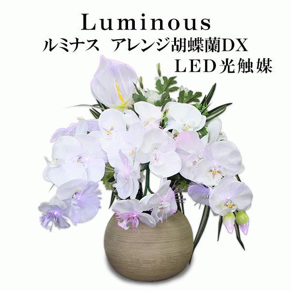 ルミナス アレンジ 胡蝶蘭ＤＸ ＬＥＤ 光触媒 盆 法事 蓮華灯 造花 霊前灯 盆提灯 おしゃれ